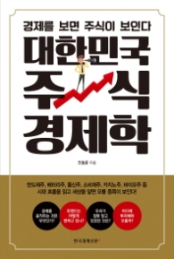 대한민국 주식 경제학 - 경제를 보면 주식이 보인다